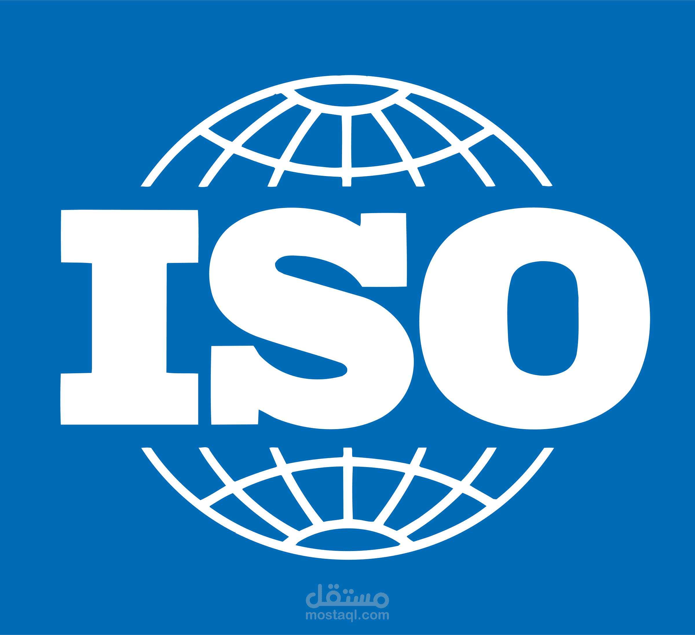 إنشاء نظام إدارة الجودة(ISO9001:2015)  لشركة تجارية كبرى
