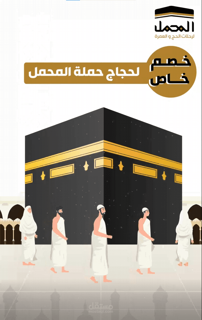 المحمل لرحلات الحج والعمرة