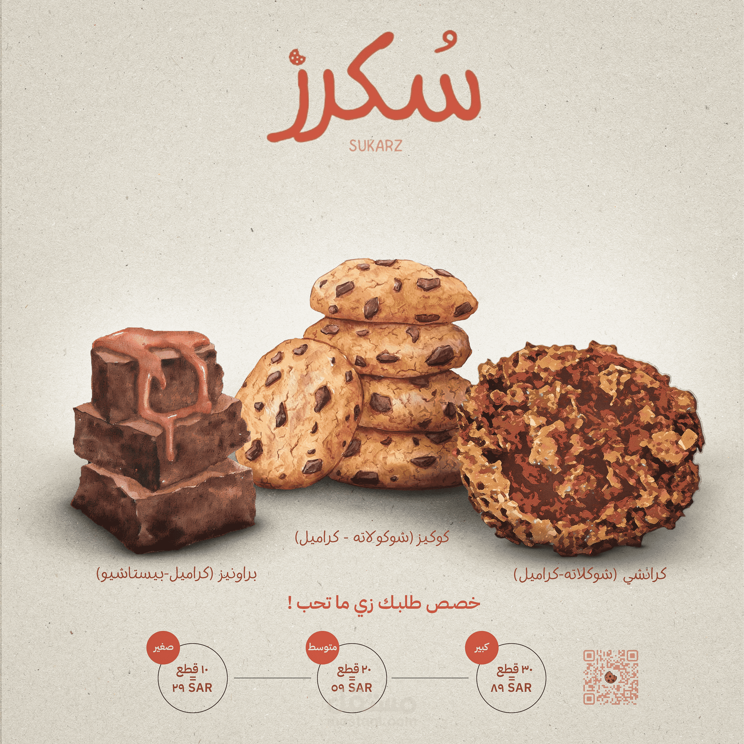 بوستر عرض – سُكرز