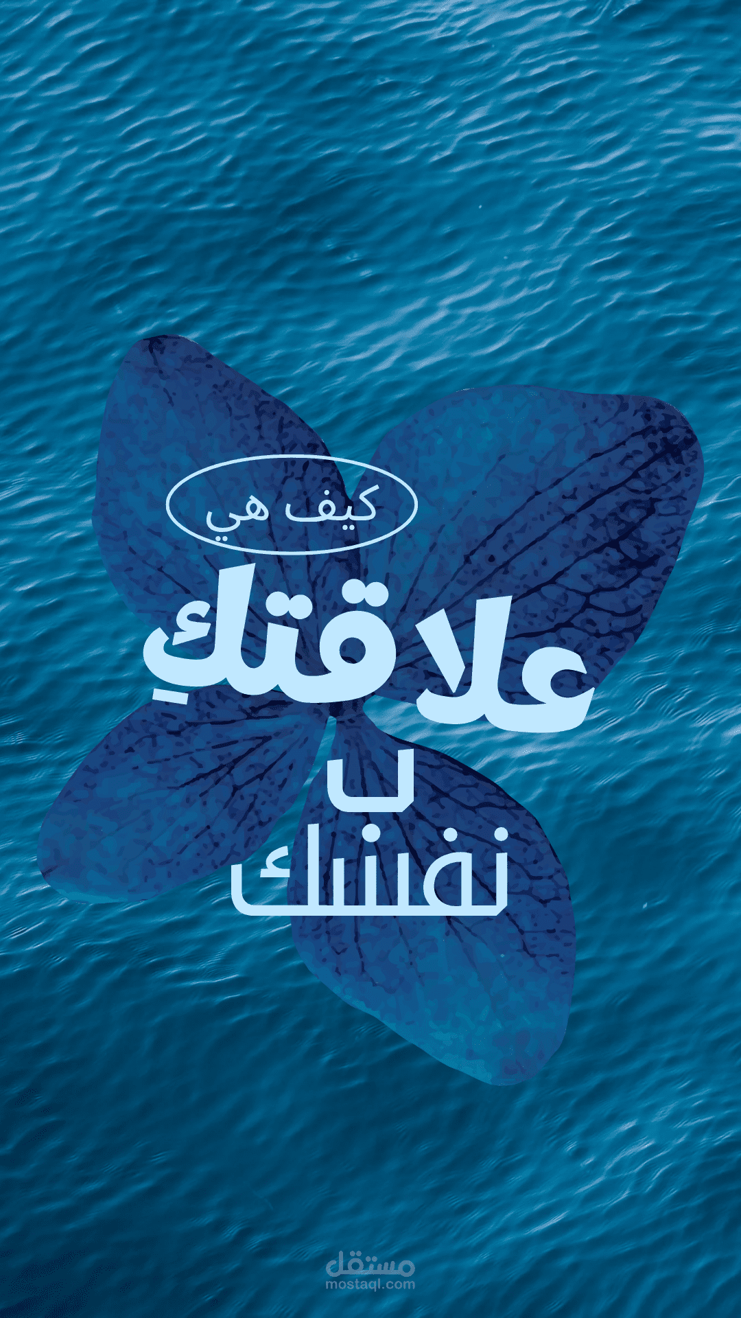 مقال تطوير الذات: كيف تعيدين بناء علاقتك بنفسك بعد فترة توتر