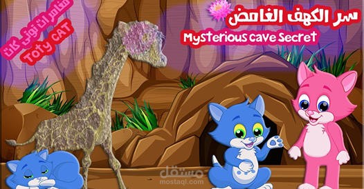 كرتون سر الكهف الغامض  Toty Cat 2d
