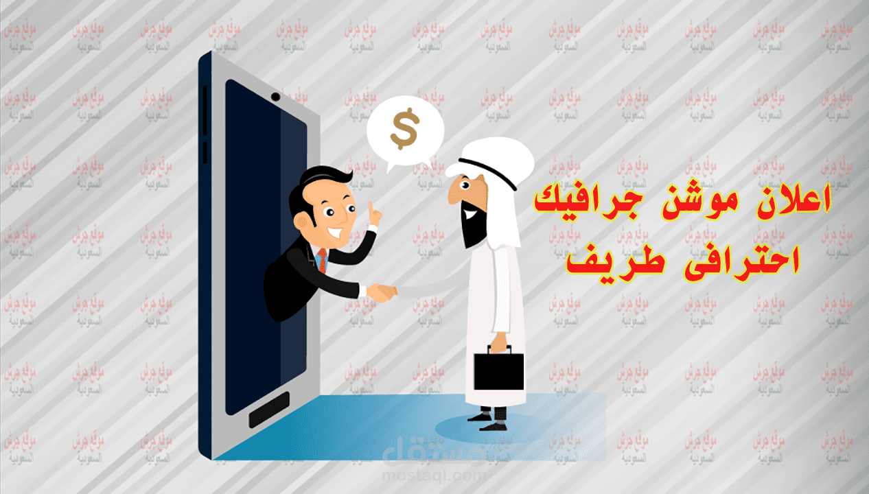 اعلان موشن جرافيك احترافى لموقع اعلانات مبوبة