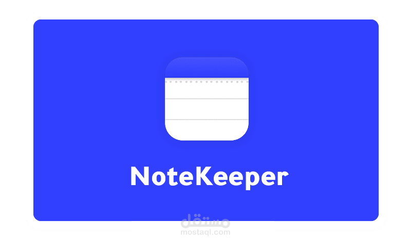 Note Keeper - تطبيق اندرويد