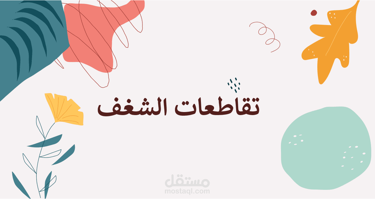 خطبة توستماسترز بعنوان تقاطعات الشغف