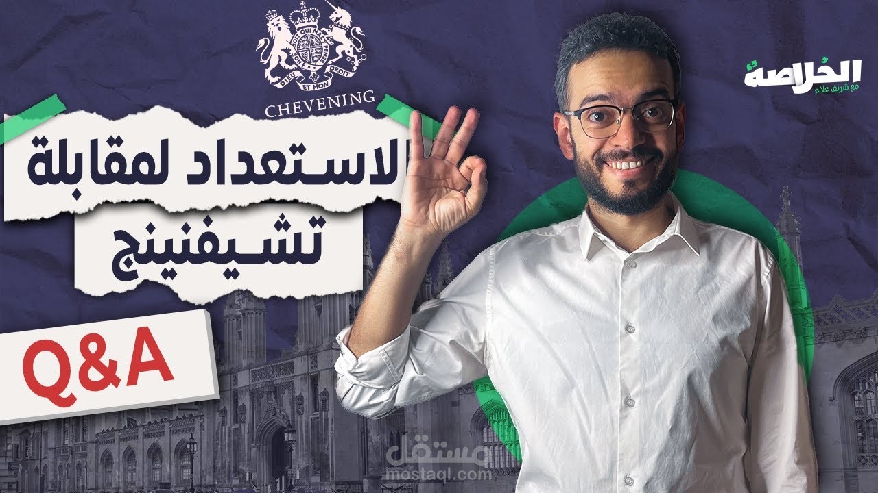 الإستعداد لمنحة تشيفنينج!