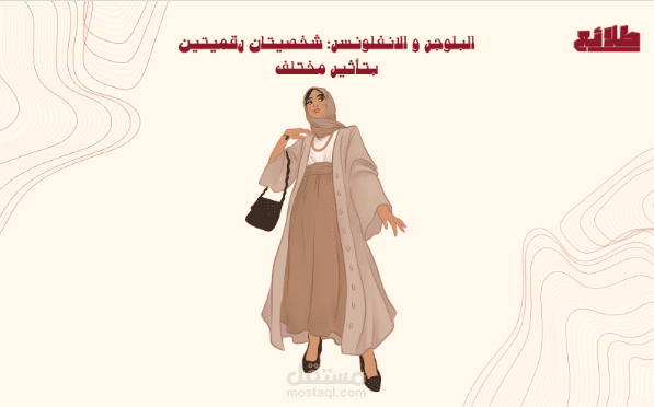 مقالة بعنوان  ما الفرق بين البلوجر و الانفلونسر في جذب المتابعين
