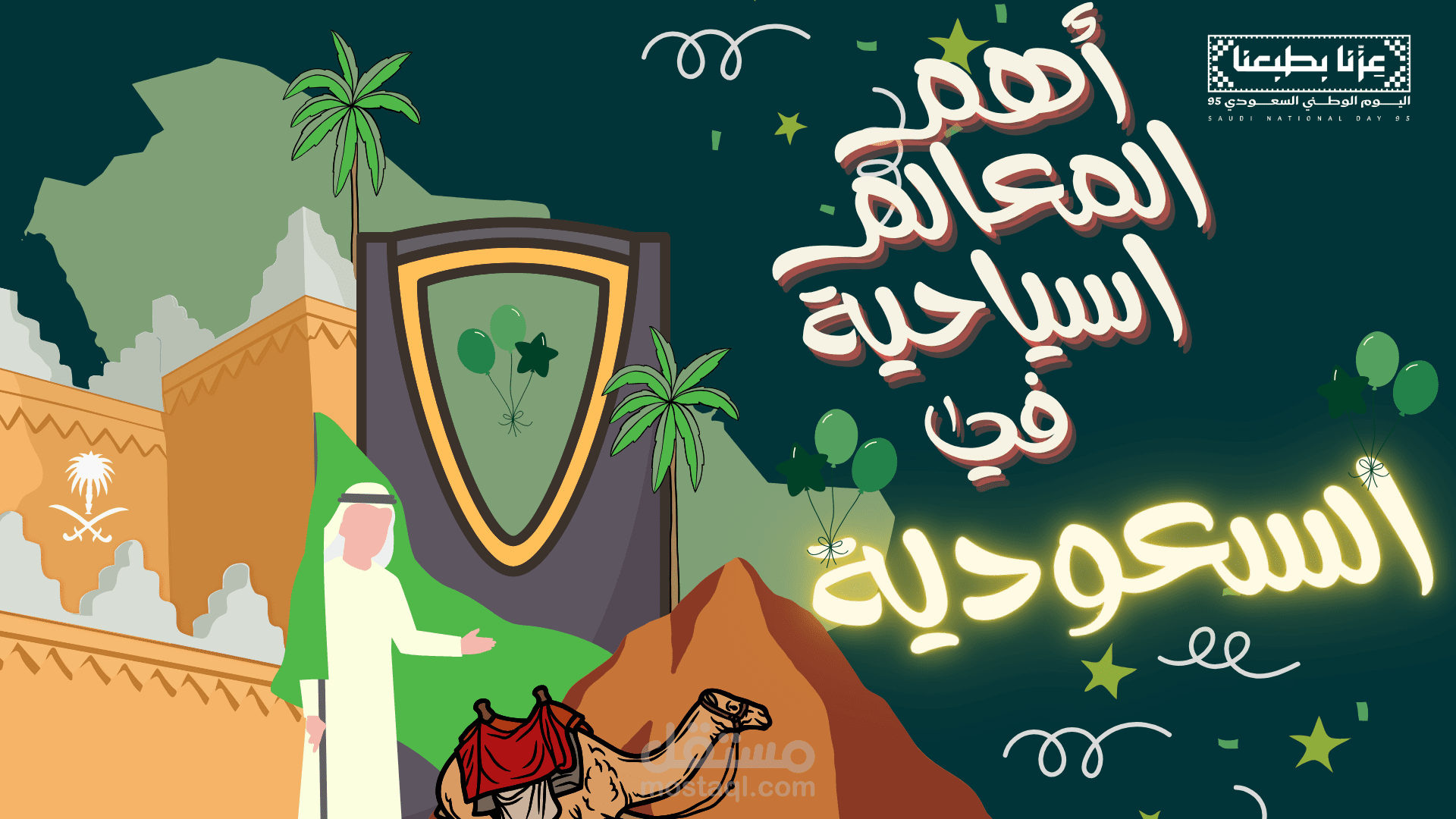 عرض عن "أهم المعالم السياحية والدينية في السعودية"