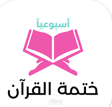 ختمة القرآن أسبوعياً