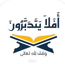 افلا يتدبرون