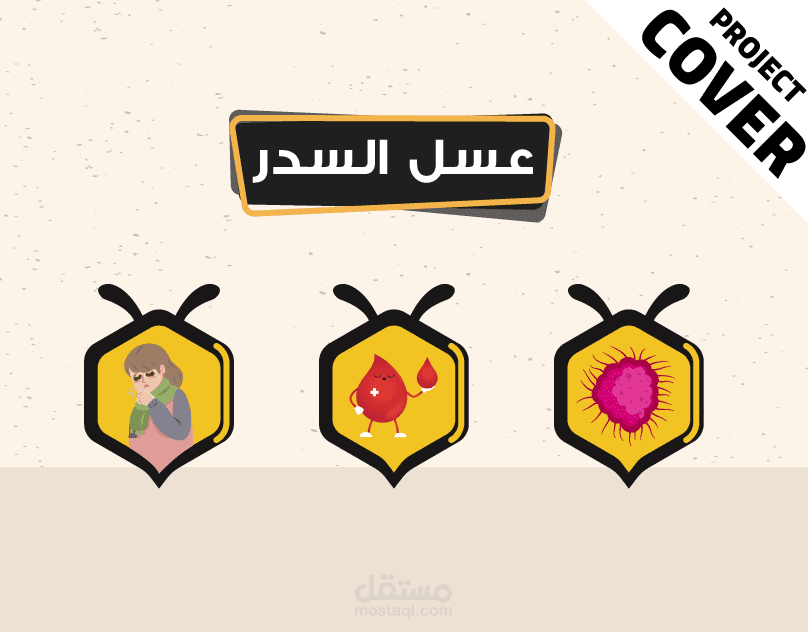 عسل نحل بن حزام- موشن جرافيك