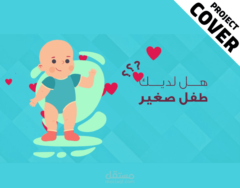 حضانة رغداء المستقبل - موشن جرافيك