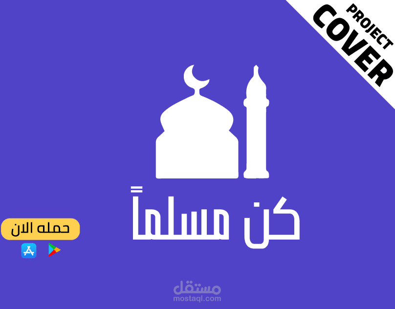 تطبيق كن مسلماً - موشن جرافيك