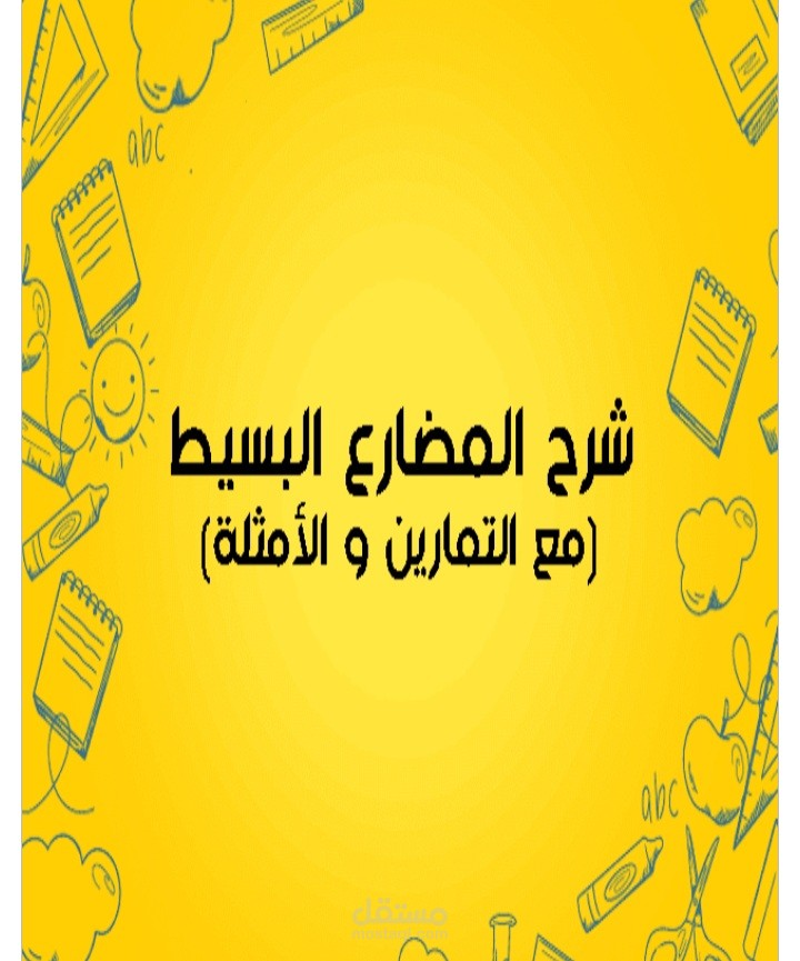 شرح قاعدة زمن المضارع البسيط فيديو بوربوينت