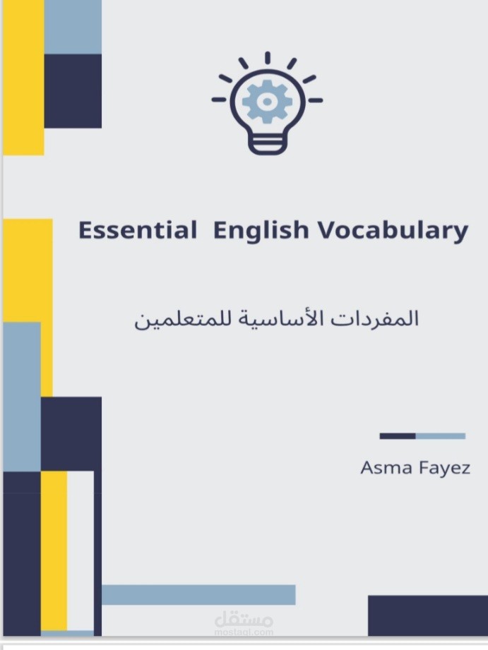 كتابة كتاب عن المفردات الاساسية لمتعلمين اللغة الانجليزية