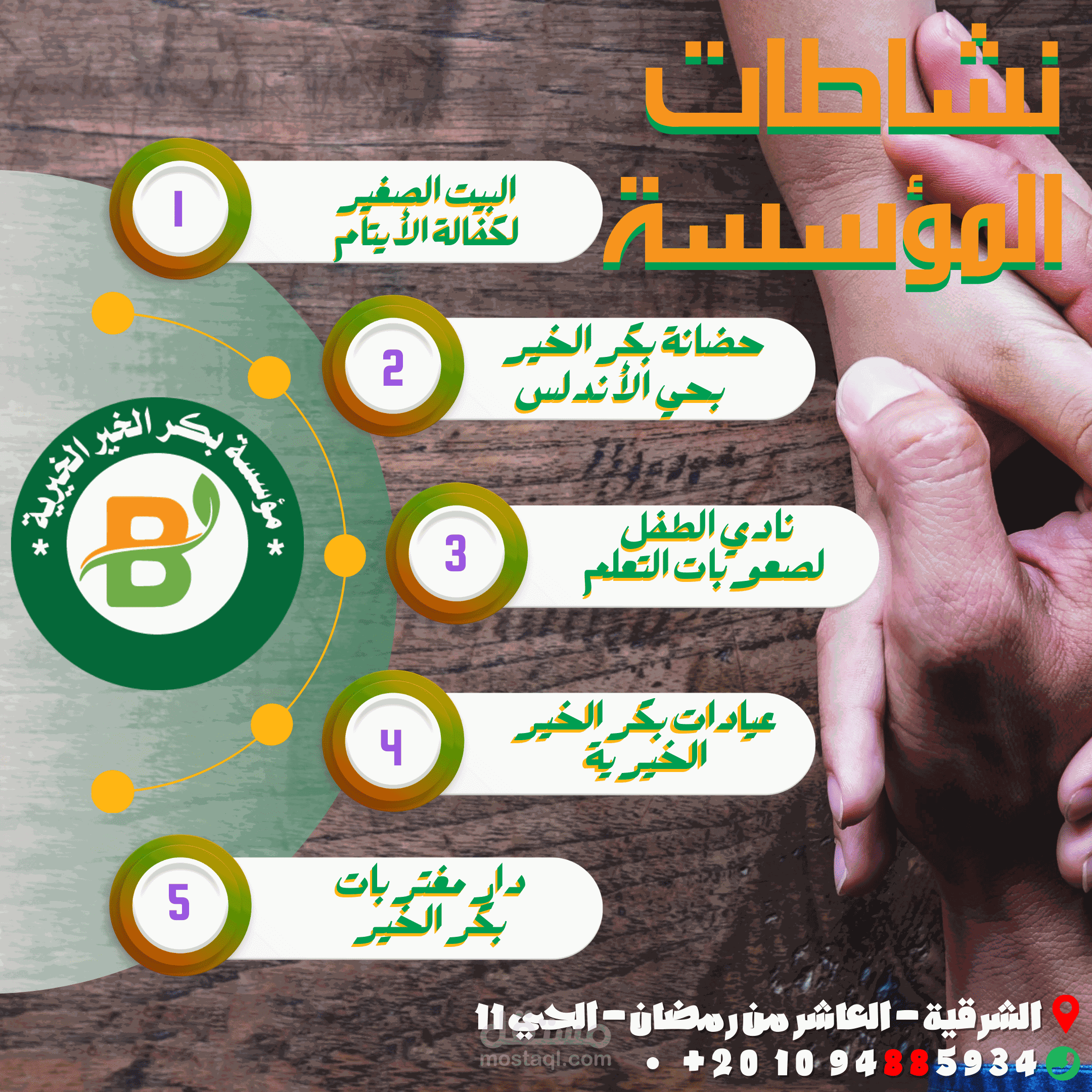 اعلان عن نشطات المؤسسة بمدينة العاشر من رمضان