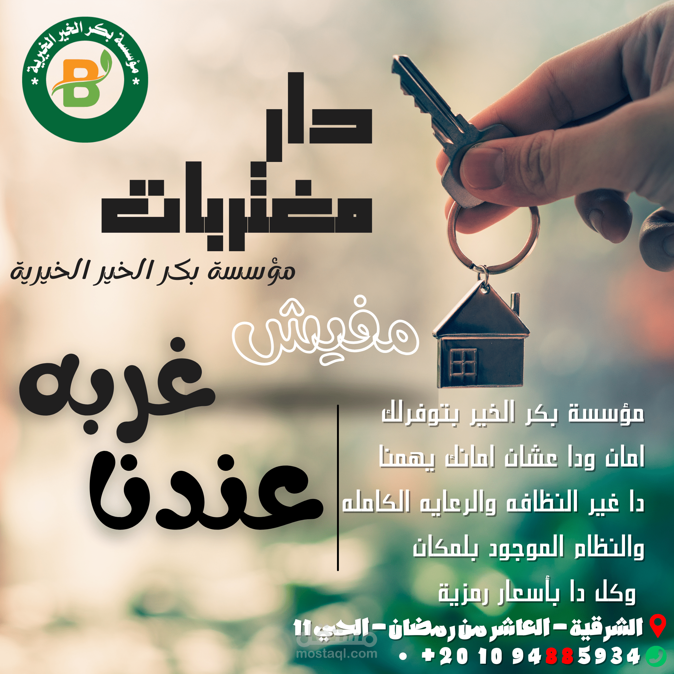 دار مغتربات بكر الخير (للطالبات و العاملات )