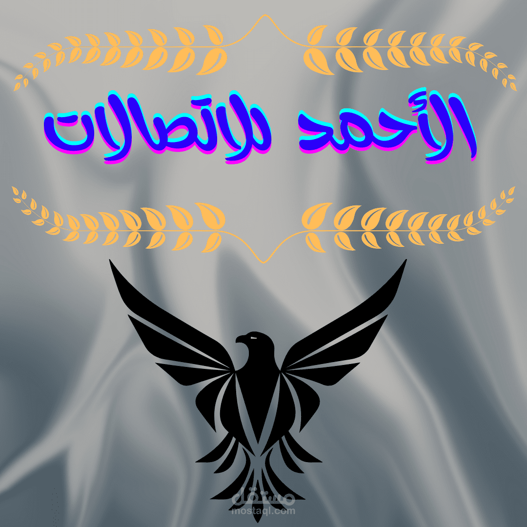 الأحمد للاتصالات