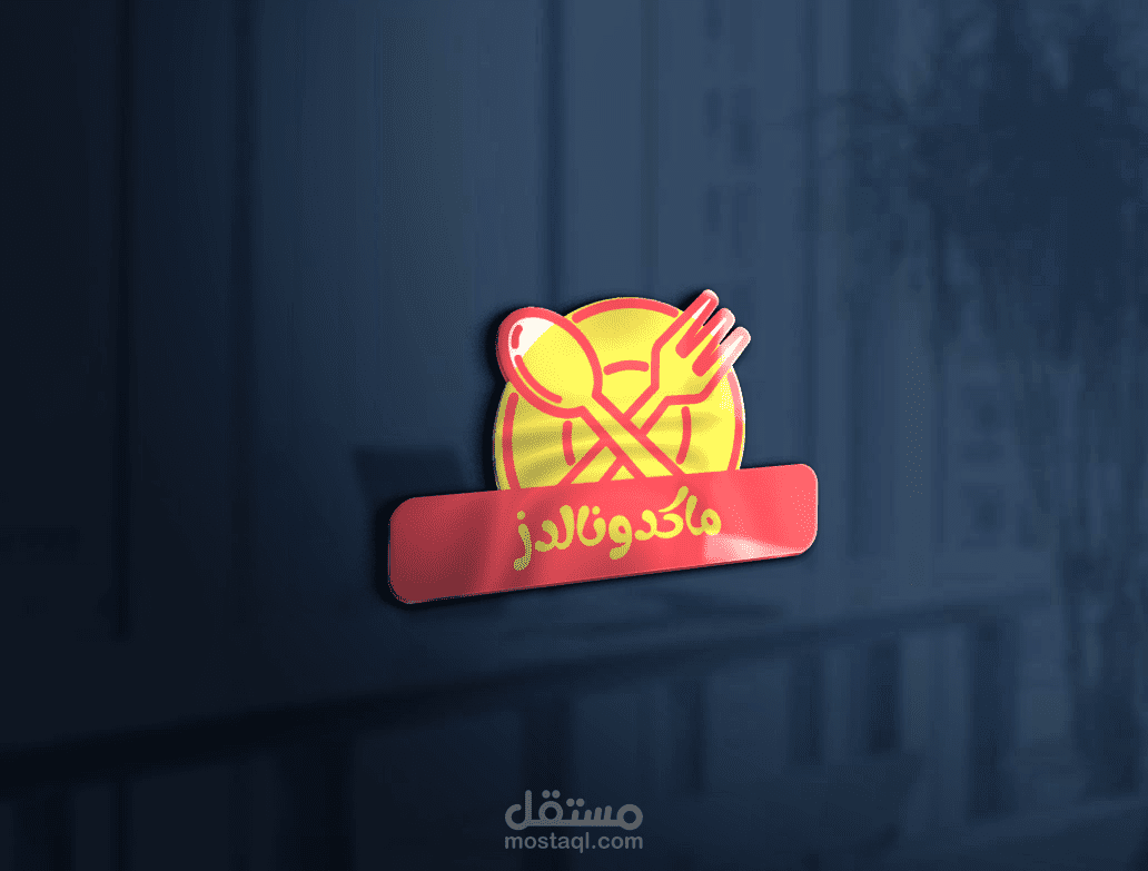 تصميم شعار لوجو لمطعم