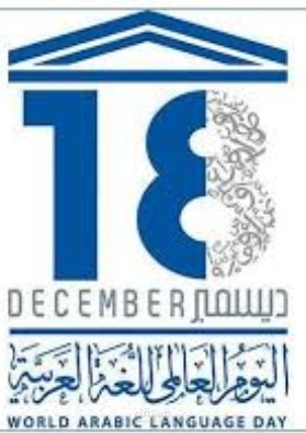 اليوم العالمي للغة العربية