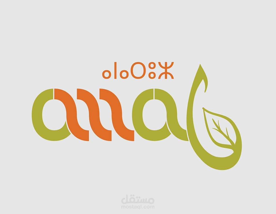 تصميم هوية بصرية مبتكرة لمشروع بيئي اجتماعي. "أمل"