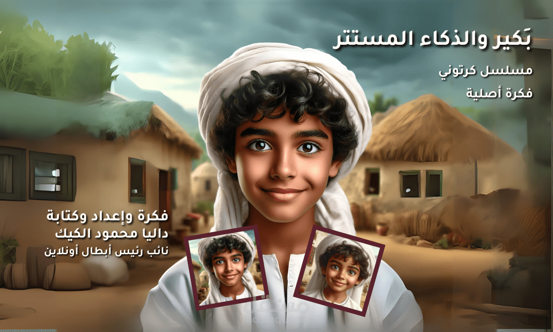 قصة خيالية أصلية للأطفال بلمسة إنسانية – سيناريو كرتوني يعلّم ويمتع في نفس الوقت
