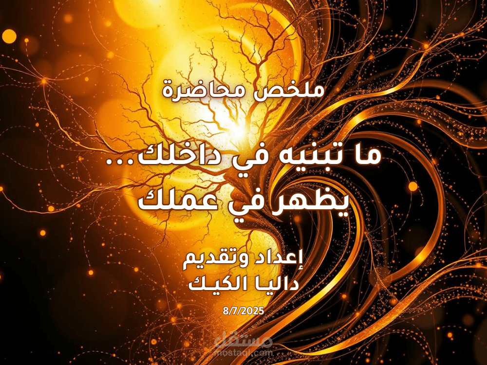 تصميم وتقديم دورات تدريبية احترافية مع إعداد سكريبتات ملهمة ومحتوى تفاعلي