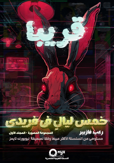 تعريب وإعادة تصميم بصري شامل لسلسلة القصص المصورة ’Comics Localization’