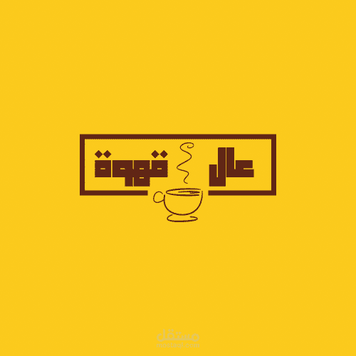 شعار لكافيه