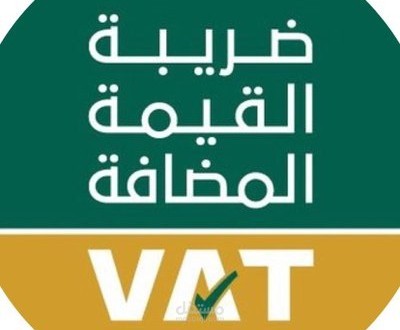اعداد إقرار ضريبة القيمة المضافة