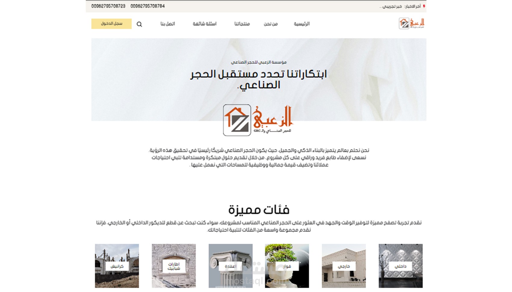 موقع متكامل تحت الانشاء لشركة الزعبي للحجر الصناعي – يحتوي على معرض صور، أقسام متعددة، إدارة العروض والآراء