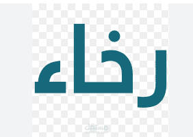 متجر رخاء متخصص في بيع أدوات الاسترخاء
