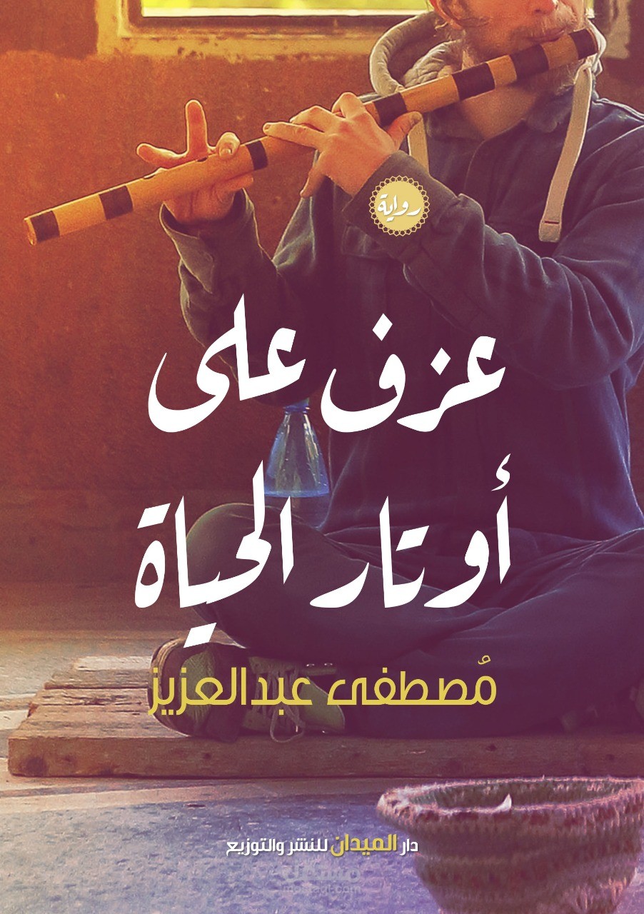 رواية عزف على اوتار الحياة