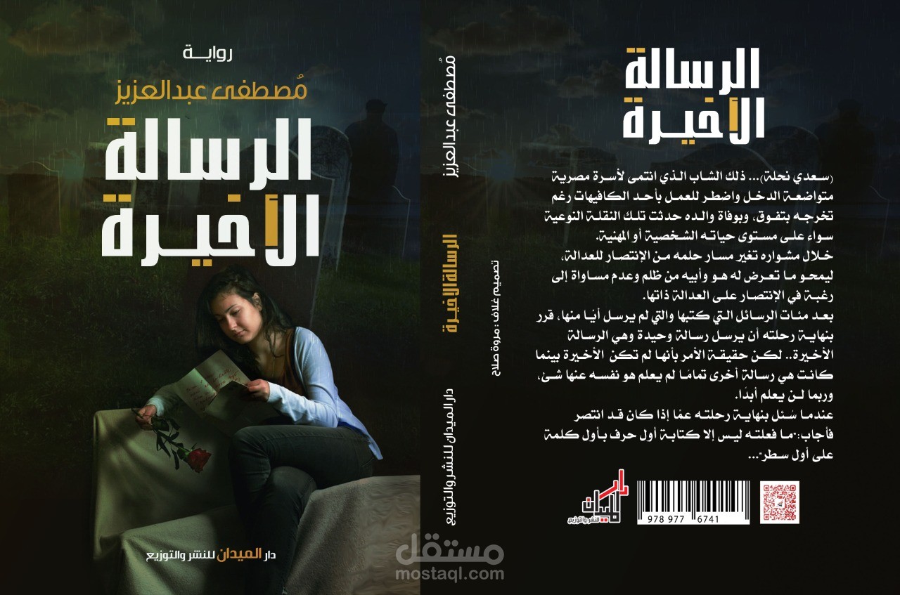 رواية الرسالة الاخيرة