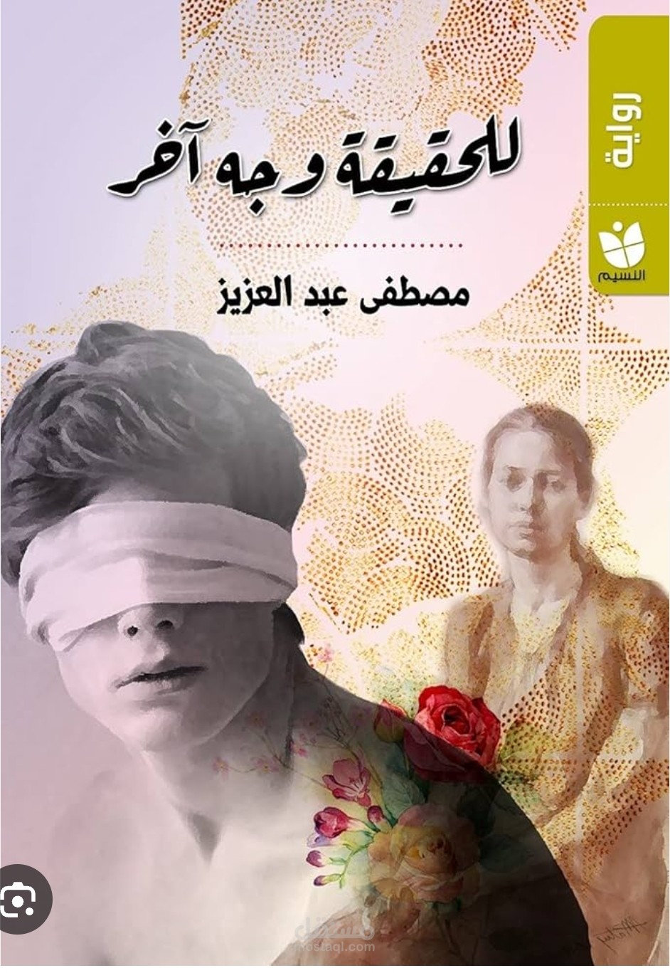 رواية للحقيقة وجه آخر