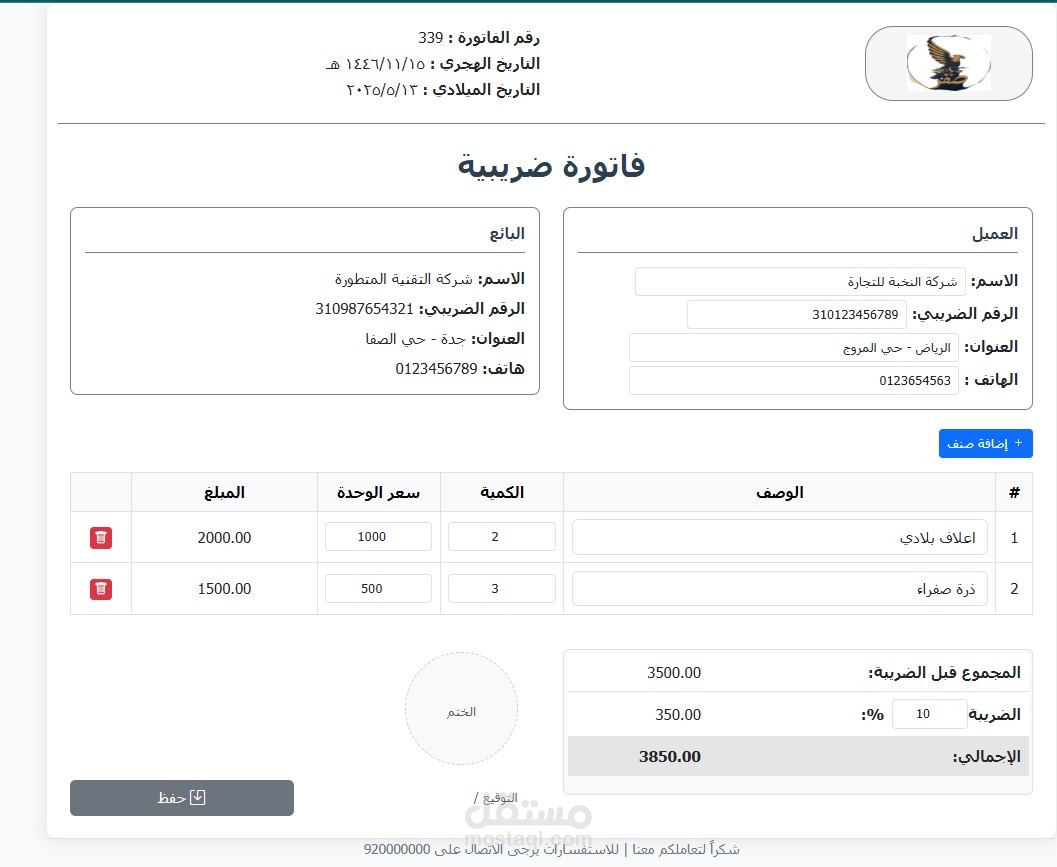 تطبيق ويب احترافي لإنشاء فواتير إلكترونية قابلة للطباعة والتحميل PDF
