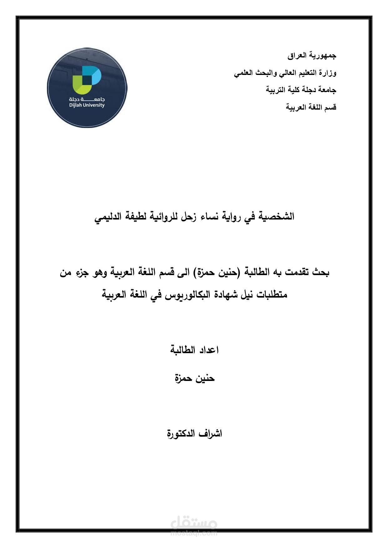 الشخصية في رواية نساء زحل للروائية لطيفة الدليمي