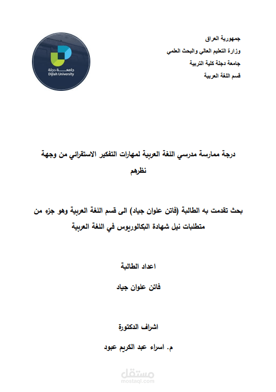 درجة ممارسة مدرسي اللغة العربية لمهارات التفكير الاستقرائي من وجهة نظرهم