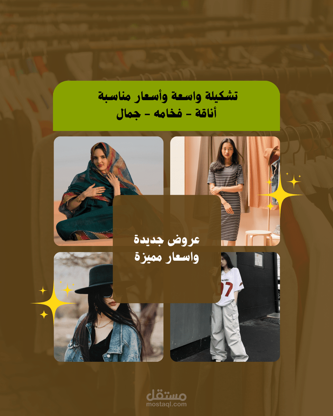 بوستر لمحل البسة