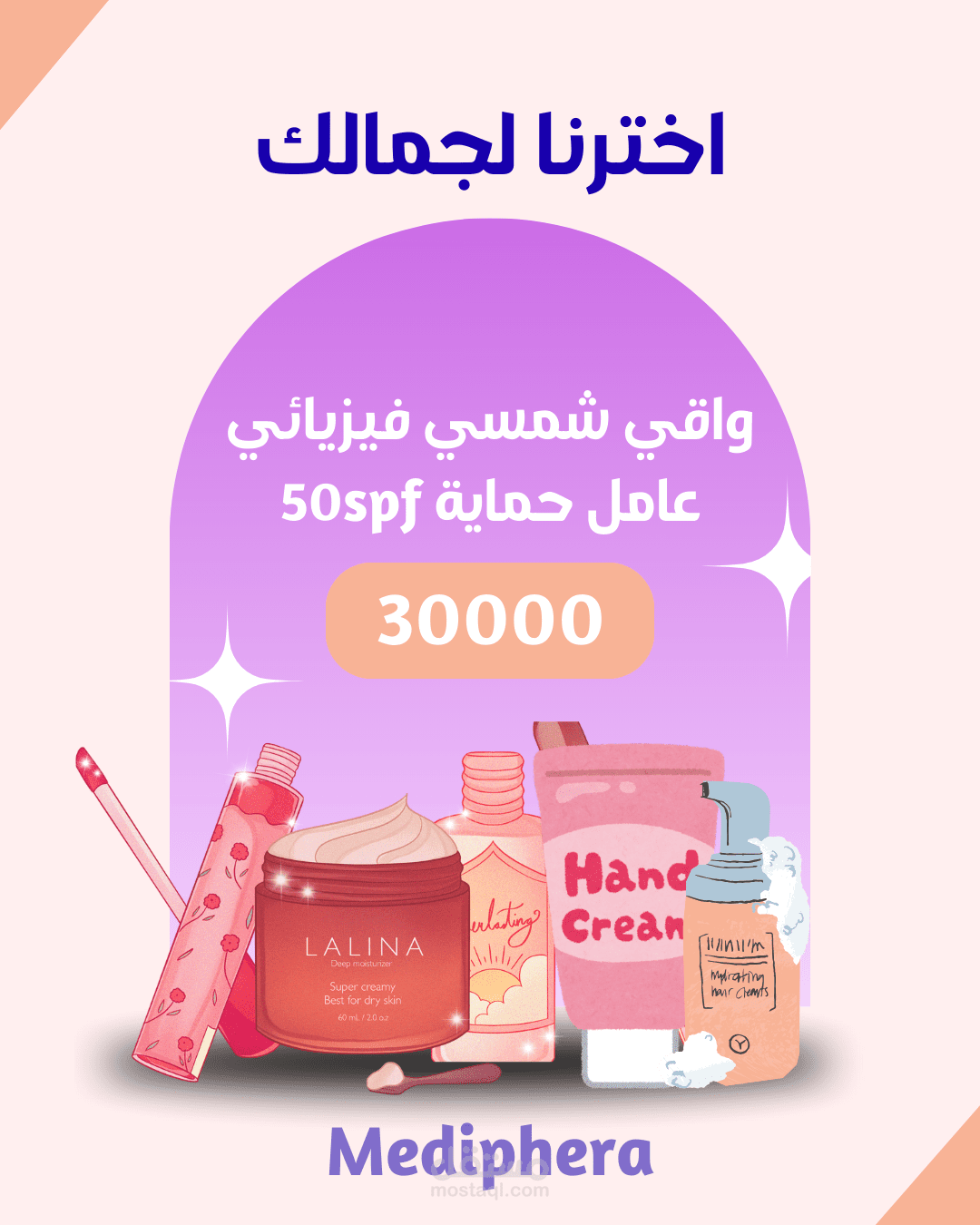 بوستر لمنتج مستحضرات تجميل