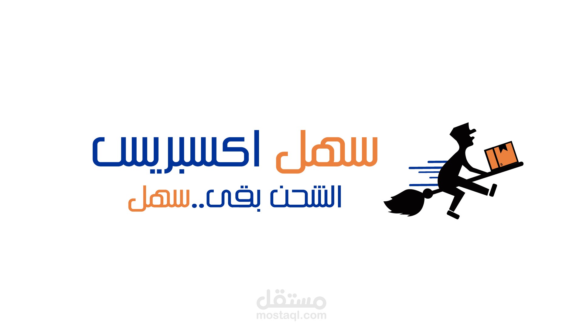 تصميم شعار لشركة توصيل للطلبات "سهل اكسبريس"