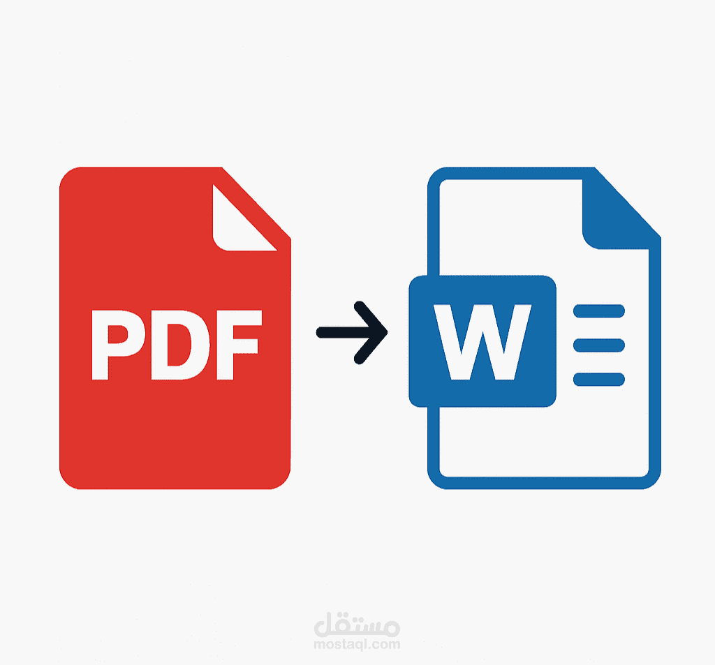 تحويل ملف PDF إلى Word مع الحفاظ على التنسيق