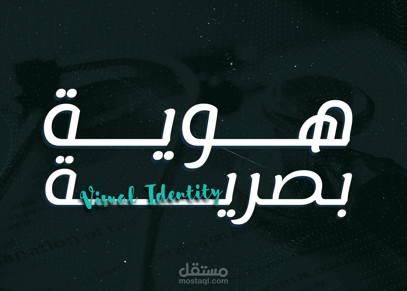 مشروع هوية بصرية الدكتور إسلام علي سليمان (Surgical Oncology)