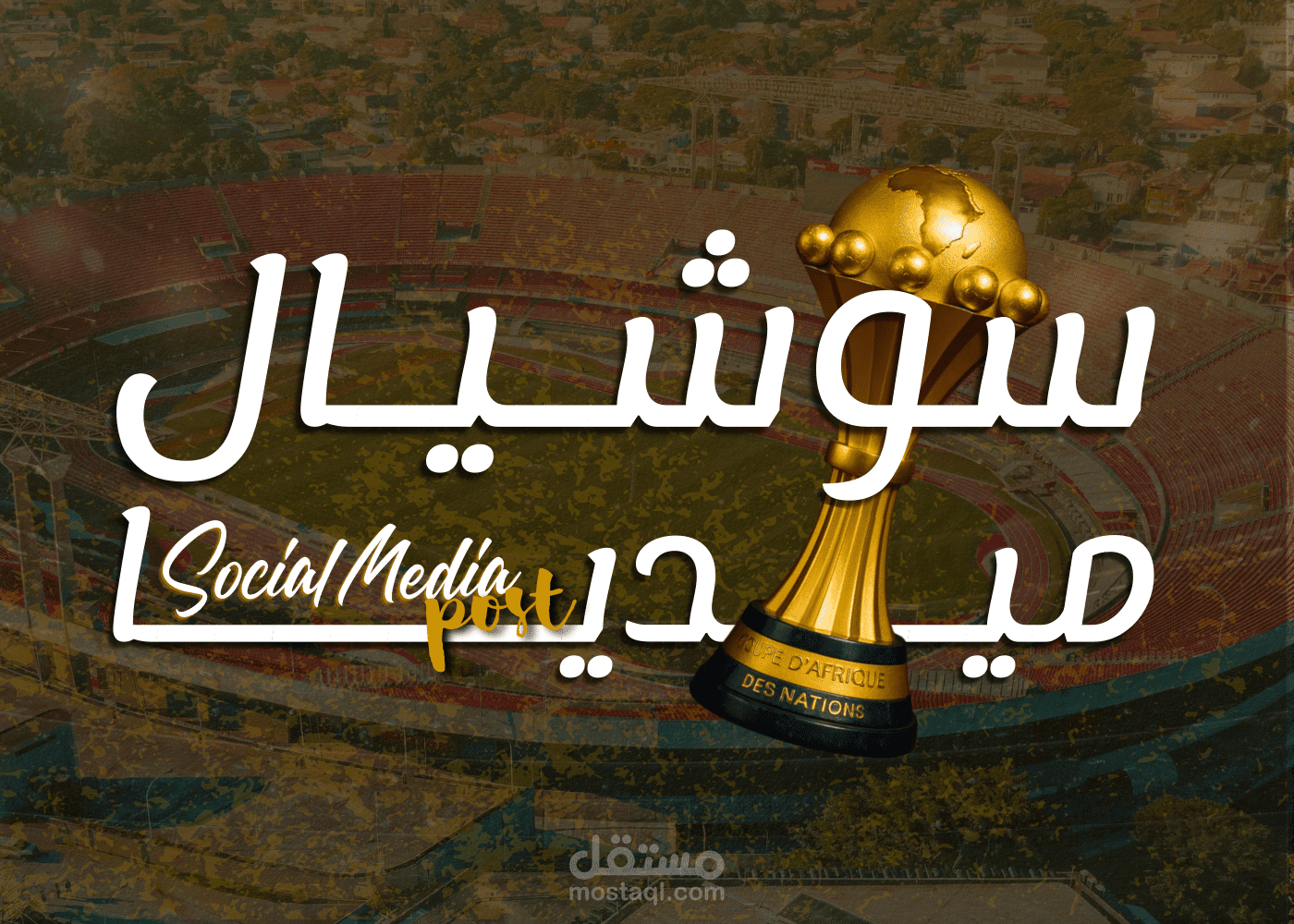 تصاميم كأس الأمم الأفريقية 2025 (Football Manipulation Posters)