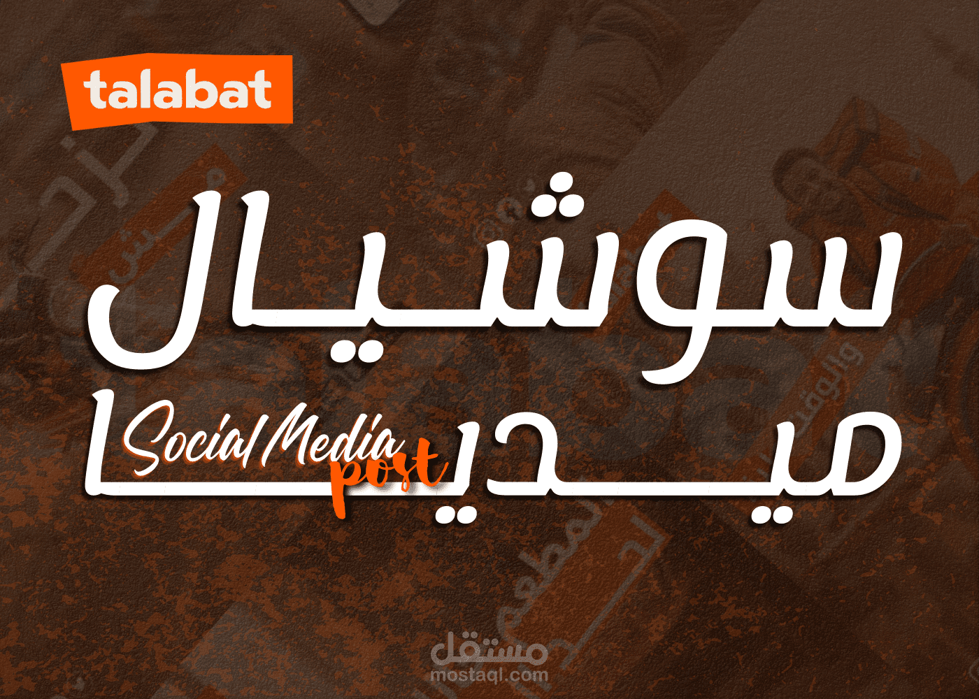مشروع حملة "طلبات - Talabat – Social Media Campaign (Unofficial)