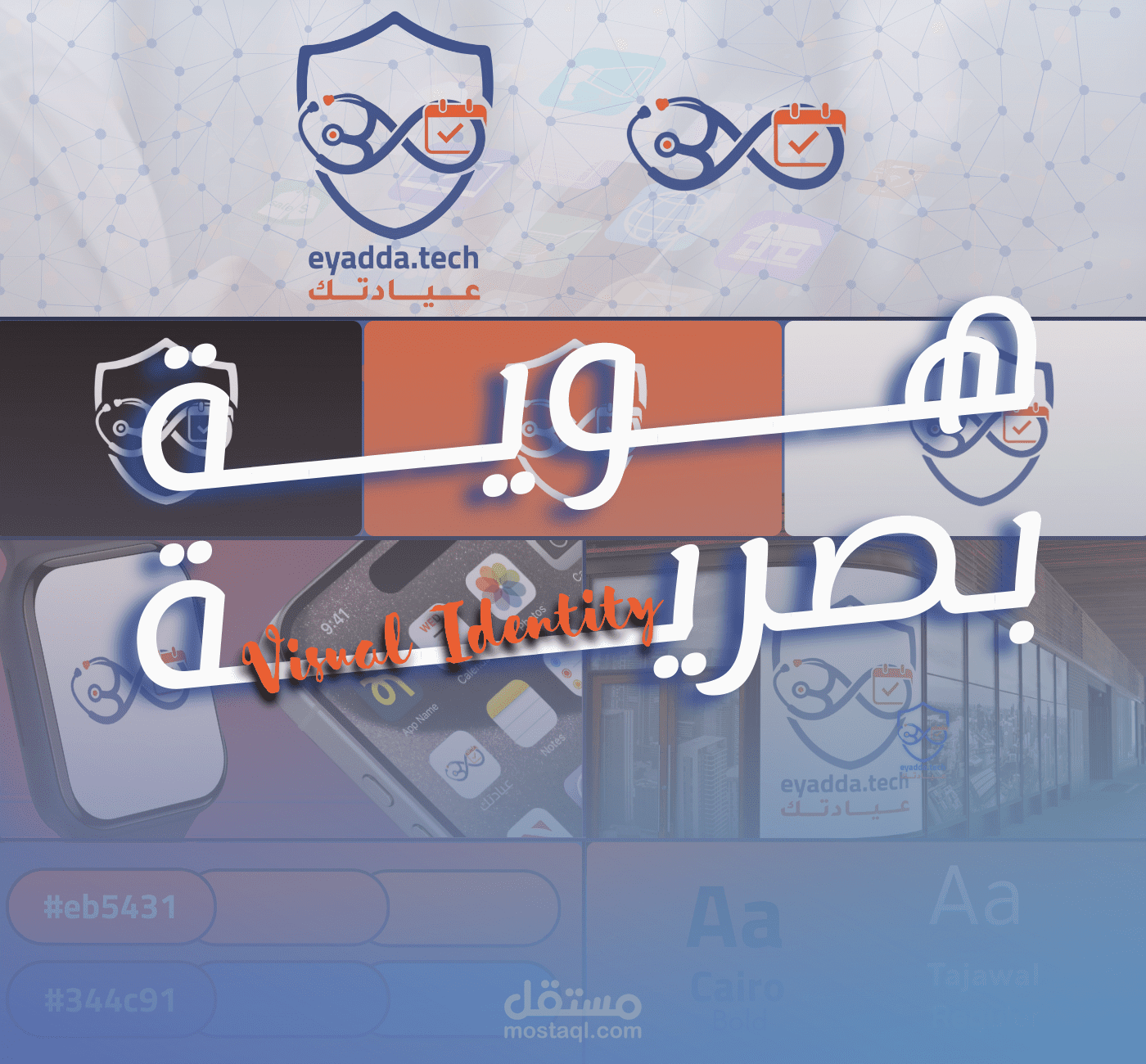 مشروع الهوية البصرية لـ "عيادتك - Eyadda.tech" (دليل هوية متكامل)