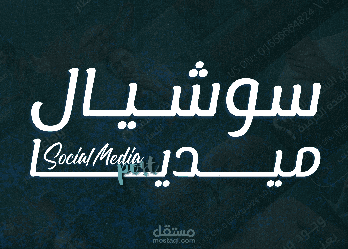 تصميم حملات  توعوية وتسويقية على السوشيال ميديا لاستشاري جراحة أورام