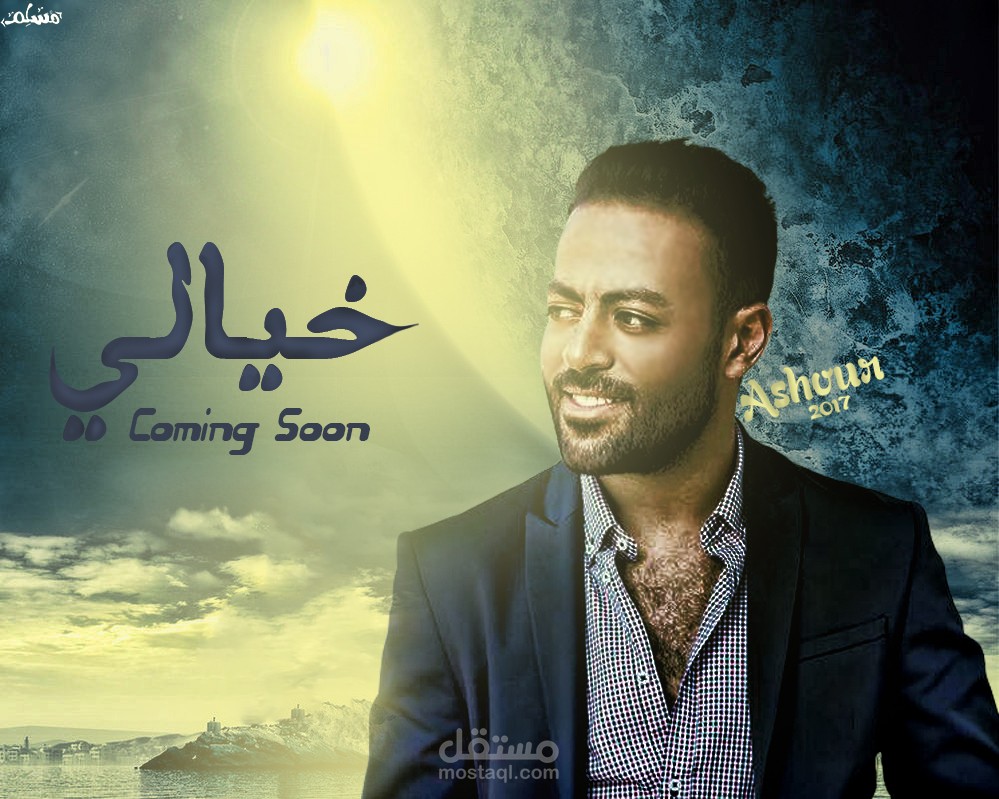 اللبوم خيالي | تامر عاشور