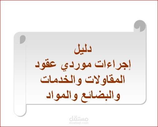 دليل اجراءات موردي عقود المقاولات والخدمات والبضائع والمواد