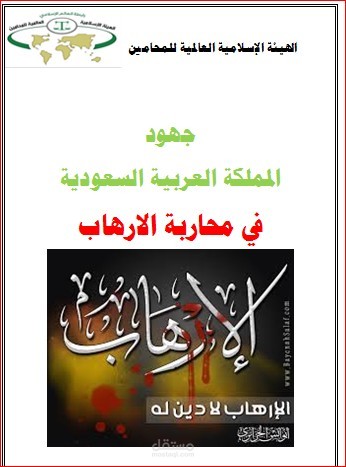 جهود المملكة العربية السعودية في محاربة الارهاب