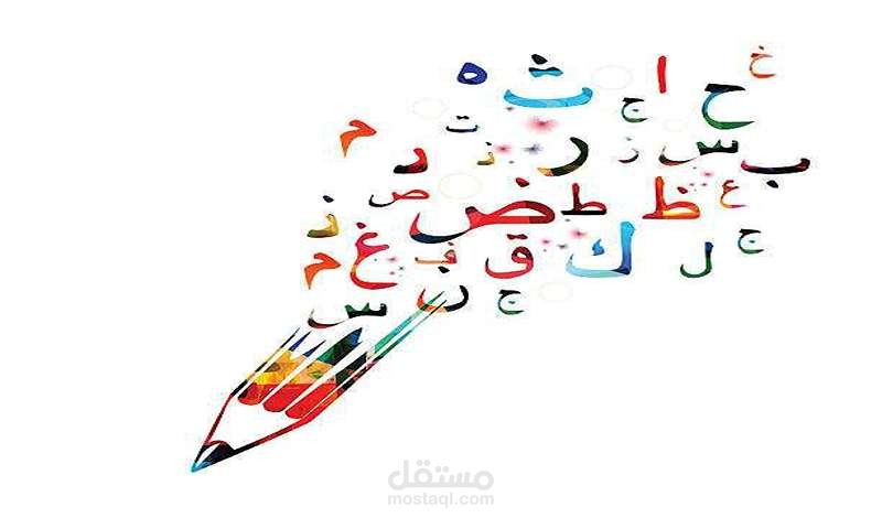 التدقيق اللغوي لنصوص اللغة العربية